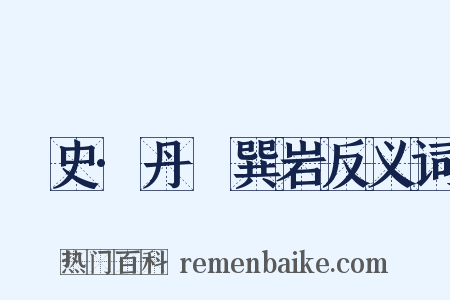 桯史·丹稜巽岩反义词是什么意思的图片